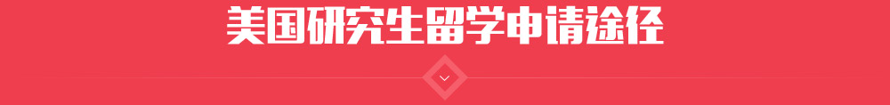 美國(guó)研究生申請(qǐng)三大途徑