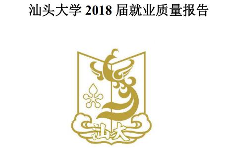 汕頭大學 2018 屆本科畢業(yè)生就業(yè)質(zhì)量報告