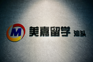 美嘉留學汕頭分公司即將開業(yè)